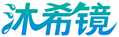 沐希镜